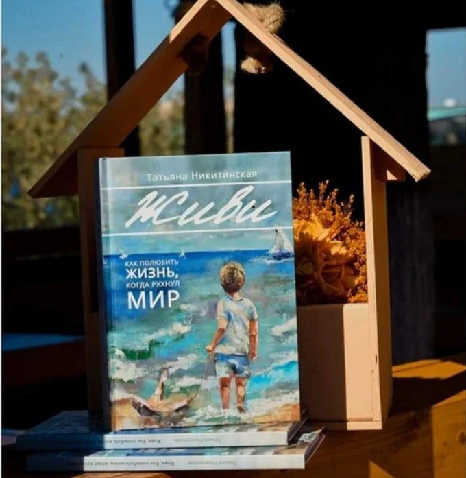 Живи. Как полюбить жизнь, когда рухнул мир